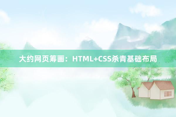 大约网页筹画：HTML+CSS杀青基础布局