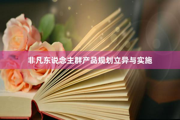 非凡东说念主群产品规划立异与实施