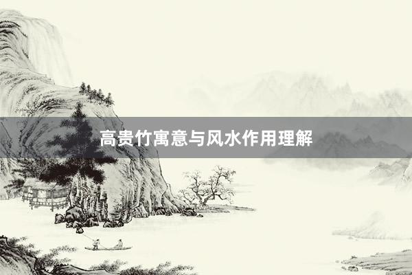 高贵竹寓意与风水作用理解